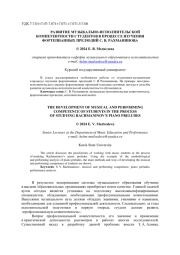 РАЗВИТИЕ МУЗЫКАЛЬНО-ИСПОЛНИТЕЛЬСКОЙ КОМПЕТЕНТНОСТИ СТУДЕНТОВ В ПРОЦЕССЕ ИЗУЧЕНИЯ ФОРТЕПИАННЫХ ПРЕЛЮДИЙ С. В. РАХМАНИНОВА