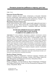 ПОЛИСЕНСОРНЫЙ ПОДХОД В РАЗВИТИИ ЭСТЕТИЧЕСКИХ КАЧЕСТВ РЕЧИ УЧАЩИХСЯ МЛАДШИХ КЛАССОВ