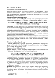 РЕЧЕВОЕ РАЗВИТИЕ РЕБЕНКА ДОШКОЛЬНОГО ВОЗРАСТА С ОНР В ПОЛИКУЛЬТУРНОЙ СРЕДЕ