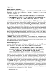 ПРОФЕССИОНАЛЬНОЕ РАЗВИТИЕ ПЕДАГОГИЧЕСКИХ КАДРОВ КАК УСЛОВИЕ РЕАЛИЗАЦИИ STEM-ТЕХНОЛОГИИ В РАМКАХ МОДЕЛИ "ДЕТСКИЙ САД - ШКОЛА - ВУЗ"