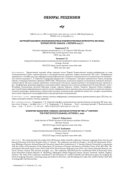 НАУЧНЫЙ МАРАФОН: НЕМЕЦКОЯЗЫЧНАЯ ХУДОЖЕСТВЕННАЯ ЛИТЕРАТУРА XXI ВЕКА: ПЕРВЫЕ ИТОГИ (САМАРА, 7 ОКТЯБРЯ 2023 Г.)