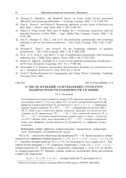 О ЧИСЛЕ ФУНКЦИИ, РАЗРУШАЮЩИХ СТРУКТУРУ ПОДПРОСТРАНСТВ РАЗМЕРНОСТИ 3 И ВЫШЕ