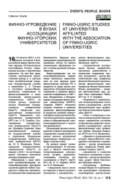 ФИННО-УГРОВЕДЕНИЕ В ВУЗАХ АССОЦИАЦИИ ФИННО-УГОРСКИХ УНИВЕРСИТЕТОВ