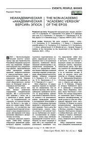 НЕАКАДЕМИЧЕСКАЯ "АКАДЕМИЧЕСКАЯ ВЕРСИЯ" ЭПОСА