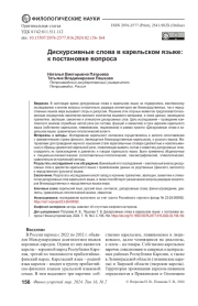 ДИСКУРСИВНЫЕ СЛОВА В КАРЕЛЬСКОМ ЯЗЫКЕ: К ПОСТАНОВКЕ ВОПРОСА