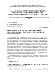 О КРЕАТИВНОМ ПОДХОДЕ К УПОТРЕБЛЕНИЮ ПРЕФИКСАЛЬНЫХ ГЛАГОЛОВ В СОВРЕМЕННОМ РУССКОМ ЯЗЫКЕ