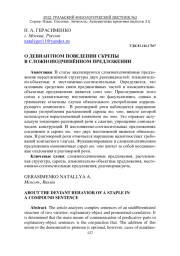 О ДЕВИАНТНОМ ПОВЕДЕНИИ СКРЕПЫ В СЛОЖНОПОДЧИНЁННОМ ПРЕДЛОЖЕНИИ