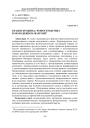 КРАШ И КРАШИХА: ФОНОСЕМАНТИКА В МОЛОДЕЖНОМ ЖАРГОНЕ