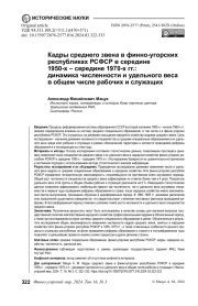 КАДРЫ СРЕДНЕГО ЗВЕНА В ФИННО-УГОРСКИХ РЕСПУБЛИКАХ РСФСР В СЕРЕДИНЕ 1950-Х - СЕРЕДИНЕ 1970-Х ГГ.: ДИНАМИКА ЧИСЛЕННОСТИ И УДЕЛЬНОГО ВЕСА В ОБЩЕМ ЧИСЛЕ РАБОЧИХ И СЛУЖАЩИХ