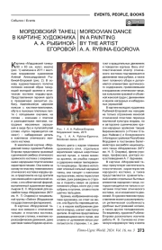 МОРДОВСКИЙ ТАНЕЦ В КАРТИНЕ ХУДОЖНИКА А. А. РЫБИНОЙ-ЕГОРОВОЙ