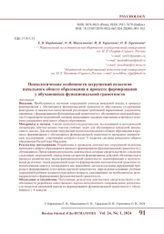 ПСИХОЛОГИЧЕСКИЕ ОСОБЕННОСТИ ЗАТРУДНЕНИЙ ПЕДАГОГОВ НАЧАЛЬНОГО ОБЩЕГО ОБРАЗОВАНИЯ В ПРОЦЕССЕ ФОРМИРОВАНИЯ У ОБУЧАЮЩИХСЯ ФУНКЦИОНАЛЬНОЙ ГРАМОТНОСТИ