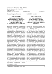 ПОСТРОЕНИЕ ОБРАЗОВАТЕЛЬНОГО ПРОЦЕССА СО СЛЕПЫМИ И СЛАБОВИДЯЩИМИ ОБУЧАЮЩИМИСЯ В СИНХРОННОМ ФОРМАТЕ