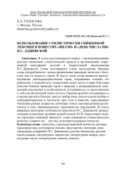 ИСПОЛЬЗОВАНИЕ СТИЛИСТИЧЕСКИ СНИЖЕННОЙ ЛЕКСИКИ В ПОВЕСТЯХ "ВИЛЛИ" И "ДЕНЬ ЧИСЛА ПИ" Н.С. ДАШЕВСКОЙ