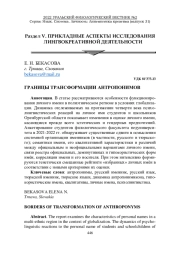 ГРАНИЦЫ ТРАНСФОРМАЦИИ АНТРОПОНИМОВ