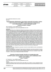 Гарантированное обнаружение структурных аномалий в потоковых данных с использованием метода RRCF: выбор параметров обнаружителя и его стабилизация в условиях аддитивных шумов