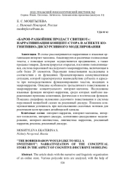 "БАРОН-РАЗБОЙНИК ПРОДАСТ СВИТШОТ": НАРРАТИВИЗАЦИЯ КОНЦЕПТ-СТОРА В АСПЕКТЕ КОГНИТИВНО-ДИСКУРСИВНОГО МОДЕЛИРОВАНИЯ