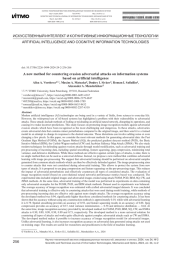 Новый метод противодействия состязательным атакам уклонения на информационные системы, основанные на искусственном интеллекте