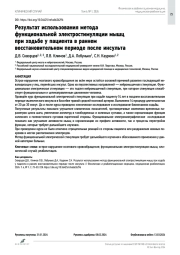 Результат использования метода функциональной электростимуляции мышц при ходьбе у пациента в раннем восстановительном периоде после инсульта