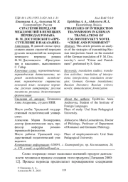 СТРАТЕГИИ ПЕРЕДАЧИ МЕЖДОМЕТИЙ В НЕМЕЦКИХ ПЕРЕВОДАХ РОМАНА Ф. М. ДОСТОЕВСКОГО "ПРЕСТУПЛЕНИЕ И НАКАЗАНИЕ"