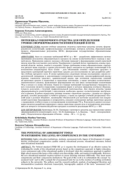 ПОТЕНЦИАЛ ОЦЕНОЧНОГО СРЕДСТВА ДЛЯ ОПРЕДЕЛЕНИЯ УРОВНЯ СФОРМИРОВАННОСТИ КОМПЕТЕНЦИЙ В ВУЗЕ