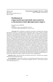 Особенности отраслевой выставочной деятельности в Дальневосточном федеральном округе