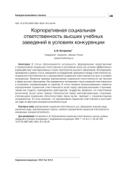 КОРПОРАТИВНАЯ СОЦИАЛЬНАЯ ОТВЕТСТВЕННОСТЬ ВЫСШИХ УЧЕБНЫХ ЗАВЕДЕНИЙ В УСЛОВИЯХ КОНКУРЕНЦИИ