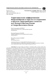 Территориальная дифференциация биоразнообразия и меры по его сохранению в пределах трансграничных геосистем юга Дальнего Востока России и Северо-Восточного Китая