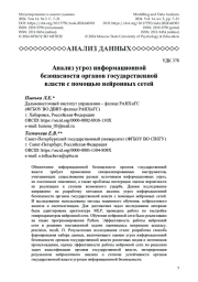Анализ угроз информационной безопасности органов государственной власти с помощью нейронных сетей
