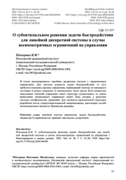 О субоптимальном решении задачи быстродействия для линейной дискретной системы в случае несимметричных ограничений на управления