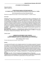 СРАВНИТЕЛЬНАЯ ОЦЕНКА СОРТООБРАЗЦОВ РИСА В УСЛОВИЯХ ФГБНУ «ФНЦ АГРОБИОТЕХНОЛОГИЙ ДАЛЬНЕГО ВОСТОКА ИМ. А.К. ЧАЙКИ»