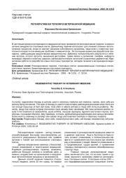РЕГЕНЕРАТИВНАЯ ТЕРАПИЯ В ВЕТЕРИНАРНОЙ МЕДИЦИНЕ