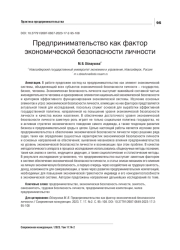 ПРЕДПРИНИМАТЕЛЬСТВО КАК ФАКТОР ЭКОНОМИЧЕСКОЙ БЕЗОПАСНОСТИ ЛИЧНОСТИ