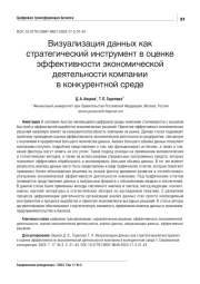 ВИЗУАЛИЗАЦИЯ ДАННЫХ КАК СТРАТЕГИЧЕСКИЙ ИНСТРУМЕНТ В ОЦЕНКЕ ЭФФЕКТИВНОСТИ ЭКОНОМИЧЕСКОЙ ДЕЯТЕЛЬНОСТИ КОМПАНИИ В КОНКУРЕНТНОЙ СРЕДЕ