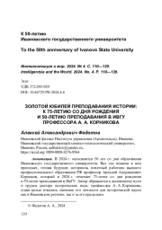 ЗОЛОТОЙ ЮБИЛЕЙ ПРЕПОДАВАНИЯ ИСТОРИИ: К 75-ЛЕТИЮ СО ДНЯ РОЖДЕНИЯ И 50-ЛЕТИЮ ПРЕПОДАВАНИЯ В ИВГУ ПРОФЕССОРА А. А. КОРНИКОВА