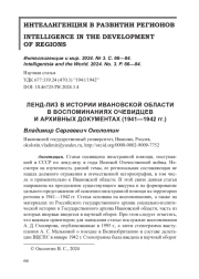 ЛЕНД-ЛИЗ В ИСТОРИИ ИВАНОВСКОЙ ОБЛАСТИ В ВОСПОМИНАНИЯХ ОЧЕВИДЦЕВ И АРХИВНЫХ ДОКУМЕНТАХ (1941—1942 гг.)