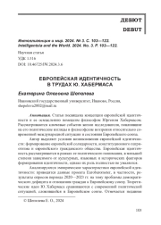 ЕВРОПЕЙСКАЯ ИДЕНТИЧНОСТЬ В ТРУДАХ Ю. ХАБЕРМАСА