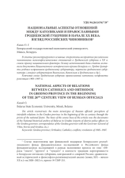НАЦИОНАЛЬНЫЕ АСПЕКТЫ ОТНОШЕНИЙ МЕЖДУ КАТОЛИКАМИ И ПРАВОСЛАВНЫМИ ГРОДНЕНСКОЙ ГУБЕРНИИ В НАЧАЛЕ ХХ ВЕКА: ВЗГЛЯД РОССИЙСКИХ ЧИНОВНИКОВ