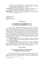 УРОЖЕНЦЫ И ПРИЗЫВНИКИ УРАЛА В УМАНСКОМ СРАЖЕНИИ 1941 ГОДА