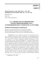 П. А. ЖИЛИН КАК ИССЛЕДОВАТЕЛЬ ОТЕЧЕСТВЕННОЙ ВОЙНЫ 1812 г. И ПОЛКОВОДЧЕСКОГО ТАЛАНТА М. И. КУТУЗОВА