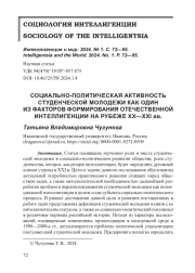 СОЦИАЛЬНО-ПОЛИТИЧЕСКАЯ АКТИВНОСТЬ СТУДЕНЧЕСКОЙ МОЛОДЕЖИ КАК ОДИН ИЗ ФАКТОРОВ ФОРМИРОВАНИЯ ОТЕЧЕСТВЕННОЙ ИНТЕЛЛИГЕНЦИИ НА РУБЕЖЕ XX—XXI вв.