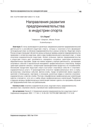 НАПРАВЛЕНИЯ РАЗВИТИЯ ПРЕДПРИНИМАТЕЛЬСТВА В ИНДУСТРИИ СПОРТА
