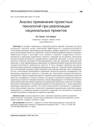 АНАЛИЗ ПРИМЕНЕНИЯ ПРОЕКТНЫХ ТЕХНОЛОГИЙ ПРИ РЕАЛИЗАЦИИ НАЦИОНАЛЬНЫХ ПРОЕКТОВ