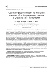 ОЦЕНКА ЭФФЕКТИВНОСТИ ПРИМЕНЕНИЯ ТЕХНОЛОГИЙ МОБ-ПРОГРАММИРОВАНИЯ В УПРАВЛЕНИИ IT-ПРОЕКТАМИ