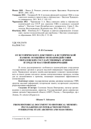 ОТ ИСТОРИЧЕСКОГО ДОКУМЕНТА К ИСТОРИЧЕСКОЙ ПАМЯТИ: ОСОБЕННОСТИ ВЗАИМОДЕЙСТВИЯ СВЕРДЛОВСКИХ ГОСУДАРСТВЕННЫХ АРХИВОВ И СРЕДСТВ МАССОВОЙ ИНФОРМАЦИИ