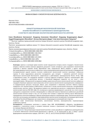 КОНЦЕПТУАЛИЗАЦИЯ ЭКОЛОГИЧЕСКОЙ ПОЛИТИКИ: АНАЛИЗ РОССИЙСКОГО И ЗАРУБЕЖНОГО ЗАКОНОДАТЕЛЬСТВА В КОНТЕКСТЕ ОБЕСПЕЧЕНИЯ ЭКОЛОГИЧЕСКОЙ БЕЗОПАСНОСТИ В АРКТИКЕ