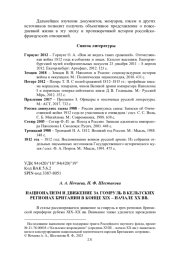 НАЦИОНАЛИЗМ И ДВИЖЕНИЕ ЗА ГОМРУЛЬ В КЕЛЬТСКИХ РЕГИОНАХ БРИТАНИИ В КОНЦЕ XIX - НАЧАЛЕ XX ВВ.