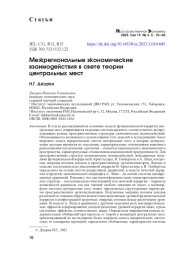 МЕЖРЕГИОНАЛЬНЫЕ ЭКОНОМИЧЕСКИЕ ВЗАИМОДЕЙСТВИЯ В СВЕТЕ ТЕОРИИ ЦЕНТРАЛЬНЫХ МЕСТ