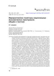 ИЕРАРХИЧЕСКИЕ СТРУКТУРЫ НАЦИОНАЛЬНЫХ ЭКОНОМИЧЕСКИХ ПРОСТРАНСТВ: ОБЩЕЕ И ЧАСТНОЕ