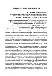 ОСУЖДЕННЫЕ ЖЕНЩИНЫ, ПРЕБЫВАЮЩИЕ В ИСПРАВИТЕЛЬНЫХ КОЛОНИЯХ: СОЦИАЛЬНО-ДЕМОГРАФИЧЕСКАЯ СТРУКТУРА И ПРОБЛЕМЫ СОЦИАЛЬНОЙ АДАПТАЦИИ