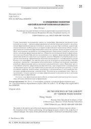 О СПЕЦИФИКЕ ПОНЯТИЯ "КИТАЙСКАЯ ФОРТЕПИАННАЯ ШКОЛА"